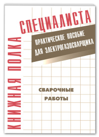 Сварочные работы. Практическое пособие для электрогазосварщика 2011г