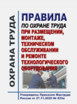 Правила по охране труда при размещении, монтаже, техническом обслуживании и ремонте технологического оборудования. Утверждены Приказом Минтруда России от 27.11.2020 № 833н