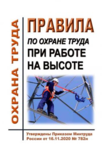 Правила по охране труда при работе на высоте. Утверждены Приказом Минтруда России от 16.11.2020 № 782н