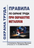 Правила по охране труда при обработке металлов. Утверждены Приказом Минтруда России от 11.12.2020 № 887н