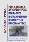 Правила по охране труда при работе в ограниченных и замкнутых пространствах. Утверждены Приказом Минтруда России от 15.12.2020 № 902н