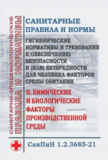 СанПин «Гигиенические нормативы и требования к обеспечению безопасности и (или) безвредности для человека факторов среды обитания». Раздел II. Химические и биологические факторы производственной среды. Утв. Постановлением Главного гос. сан. врача РФ от 28.01.2021 № 2