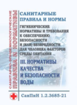 СанПин «Гигиенические нормативы и требования к обеспечению безопасности и (или) безвредности для человека факторов среды обитания». Раздел III. Нормативы качества и безопасности воды. Утв/ Постановлением Главного гос. сан. врача РФ от 28.01.2021 № 2