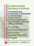 СанПин «Гигиенические нормативы и требования к обеспечению безопасности и (или) безвредности для человека факторов среды обитания». Раздел IV. Почва населенных мест и сельскохозяйственных угодий. Утв. Постановлением Главного гос. сан. врача РФ от 28.01.2021 № 2