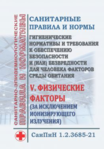 СанПин «Гигиенические нормативы и требования к обеспечению безопасности и (или) безвредности для человека факторов среды обитания». Раздел V. Физические факторы (за исключением ионизирующего излучения). Утв. Постановлением Главного гос. сан. врача РФ от 28.01.2021 № 2