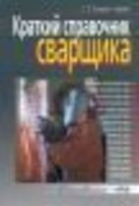 Краткий справочник сварщика 2010г