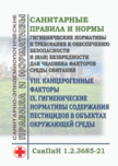 СанПин «Гигиенические нормативы и требования к обеспечению безопасности и (или) безвредности для человека факторов среды обитания». Раздел VIII. Канцерогенные факторы. IX. Гигиенические нормативы содержания пестицидов в объектах окружающей среды. Утв. Пост. Гл.гос.сан. врача РФ от 28.01.2021 № 2