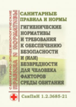 СанПин «Гигиенические нормативы и требования к обеспечению безопасности и (или) безвредности для человека факторов среды обитания». Утв. Пост. Гл. гос. сан. врача РФ от 28.01.2021 № 2