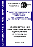 Монтаж внутренних санитарно-технических трубопроводов из полимерных материалов 2004 