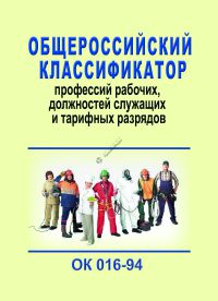 Общероссийский классификатор профессий рабочих, должностей служащих и тарифных разрядов.