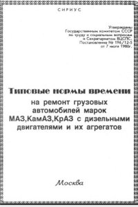 Типовые нормы времени на ремонт грузовых автомобилей марок МАЗ, КамАЗ, КраЗ с дизельными двигателями и их агрегатов