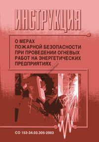 Инструкция О мерах пожарной безопасности при проведении огневых работ на энергетическом предприятии      