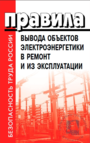 Правила вывода объектов электроэнергетики в ремонт и из эксплуатации. Утверждены Постановлением Правительства РФ от 30.01.2021 № 86