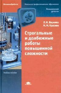 Строгальные и долбежные работы повышенной сложности  учеб. пособие 2007г