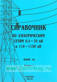 Справочник по электрическим сетям напряжением 0,4-35кВ и 110-1150кВ т9 ч.1