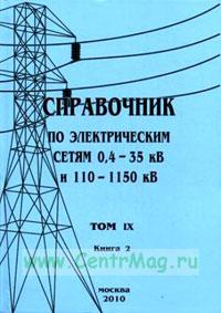 Справочник по электрическим сетям напряжением 0,4-35кВ и 110-1150кВ т9 ч.2