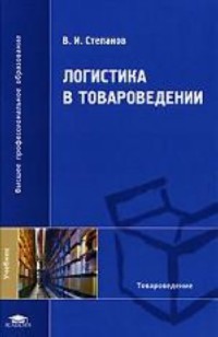 Логистика в товароведении  2007