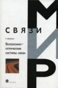 Волоконно-оптические системы связи.  2007