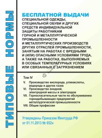 Типовые нормы бесплатной выдачи специальной одежды, специальной обуви и других средств индивидуальной защиты работникам горной и металлургической промышленности и металлургических производств других отраслей промышленности, занятым на работах с вредными и (или) опасными условиями труда, а также на работах, выполняемых в особых темп