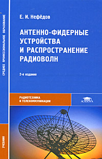 Антенно-фидерные устройства и распространение радиоволн (2-е изд., стер.) учебник  2008