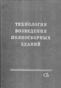 Технология возведения полносборных зданий 2007