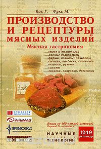 Производство и рецептуры мясных изделий. Мясная гастрономия   2005