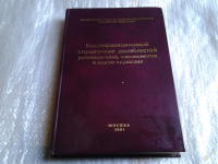 Квалификационный справочник должностей руководителей, специалистов идругих служащих предприятий автомобильного транспорта  2001г