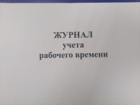 Журнал учета рабочего времени 