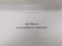 Журнал учета рабочего времени 