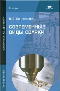 Современные виды сварки 2012г