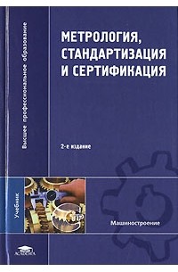  Метрология, стандартизация и сертификация :учебник 2007