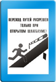 Переход путей разрешен только при открытом шлагбауме.