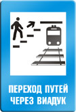 Переход путей через виадук.