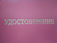 Удостоверение о проверке знаний по ОТ работников, контролирующих электроустановки