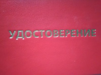 Удостоверение о проверке знаний обслуживающего персонала (крановщиков, их помощников, слесарей, электромонтеров, наладчиков приборов безопасности и стропальщиков)