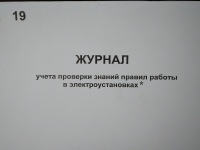 Журнал учета проверки знаний, норм и правил работы в эл. установках 