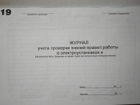 Журнал учета проверки знаний, норм и правил работы в эл. установках 