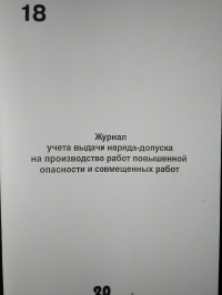 Журнал учета выдачи наряда-допуска на производство работ повышенной опасности и совмещенных работ  