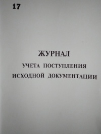 Журнал учета поступления исходной документации 