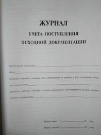 Журнал учета поступления исходной документации 