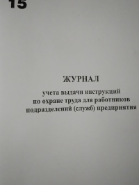 Журнал учета выдачи инструкций по ОТ для работников подразделений предприятия. 