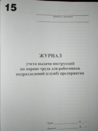 Журнал учета выдачи инструкций по ОТ для работников подразделений предприятия. 