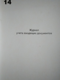 Журнал входящих документов 