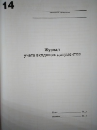 Журнал входящих документов 