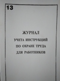 Журнал учета инструкций по ОТ для работников 