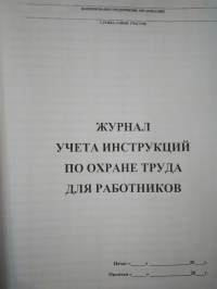 Журнал учета инструкций по ОТ для работников 