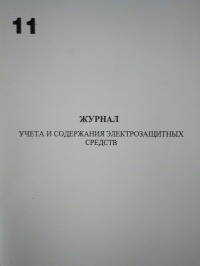 Журнал учета и содержания электрозащитных средств. 