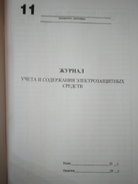 Журнал учета и содержания электрозащитных средств. 