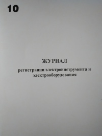 Журнал регистрации электроинструмента и электрооборудования 