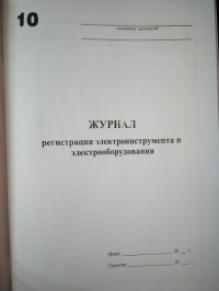 Журнал регистрации электроинструмента и электрооборудования 